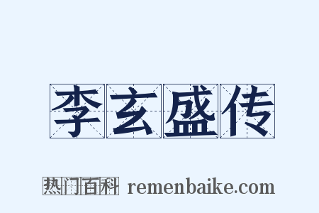 李玄盛传是什么意思的图片